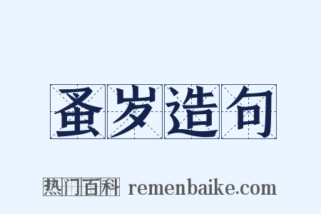 蚤岁造句是什么意思的图片